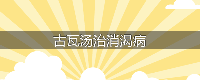 古瓦汤治消渴病