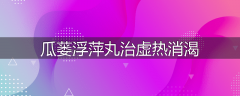 瓜蒌浮萍丸治虚热消渴