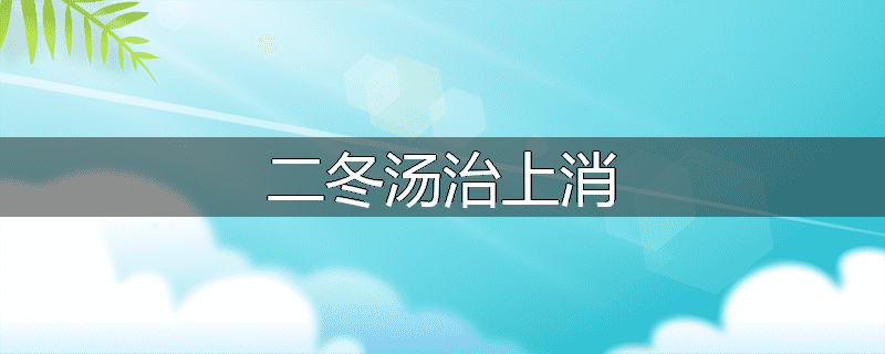 二冬汤治上消