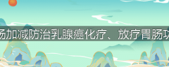 姜茹半夏汤加减防治乳腺癌化疗、放疗胃肠功能紊乱症