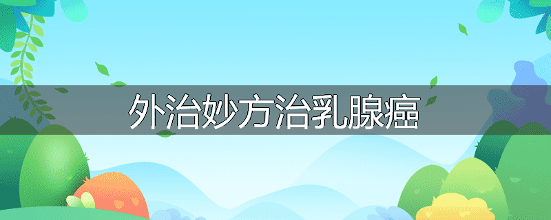 外治妙方治乳腺癌