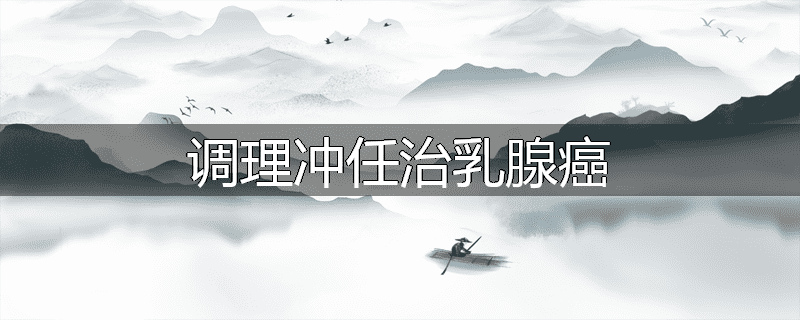 调理冲任治乳腺癌