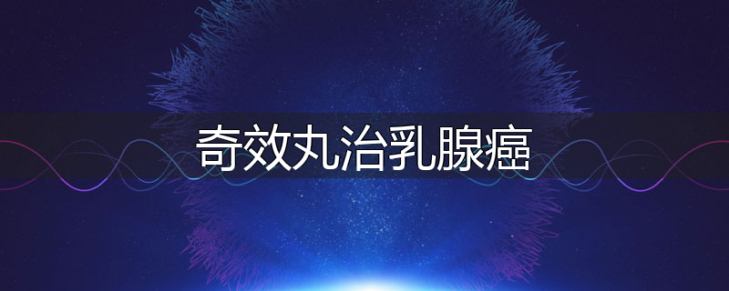 奇效丸治乳腺癌