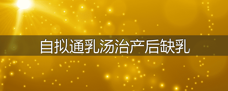 自拟通乳汤治产后缺乳