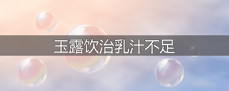 玉露饮治乳汁不足