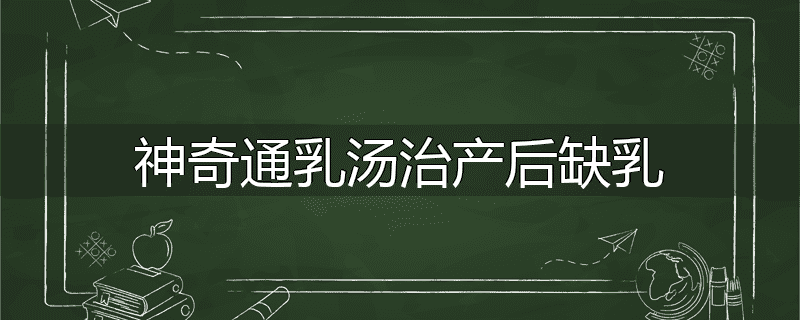 神奇通乳汤治产后缺乳