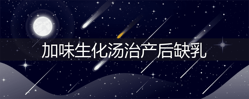 加味生化汤治产后缺乳