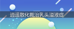 逍遥散化裁治乳头溢液症