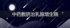 中药敷脐治乳腺增生病