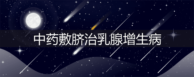 中药敷脐治乳腺增生病