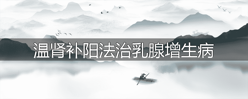 温肾补阳法治乳腺增生病