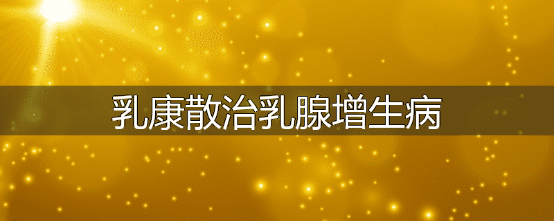 乳康散治乳腺增生病
