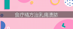 食疗精方治乳痈溃脓
