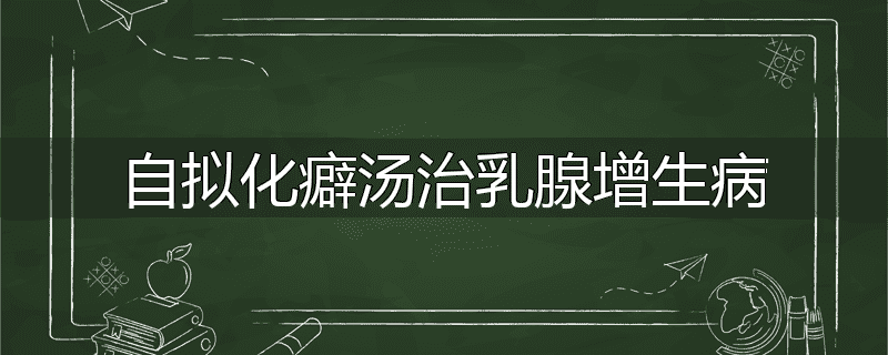 自拟化癖汤治乳腺增生病