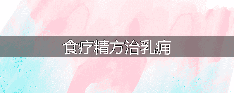 食疗精方治乳痈