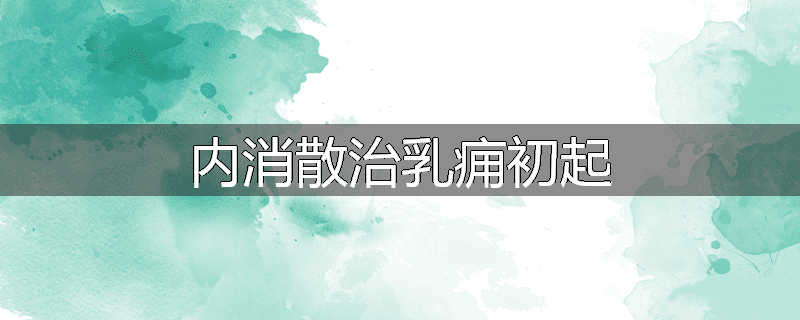 内消散治乳痈初起