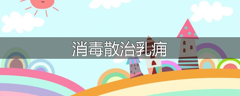 消毒散治乳痈