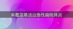 柴葛蓝草汤治急性扁桃体炎