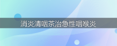 消炎清咽茶治急性咽喉炎