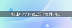 加味桔梗甘草汤治急性咽炎