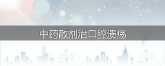 中药散剂治口腔溃疡