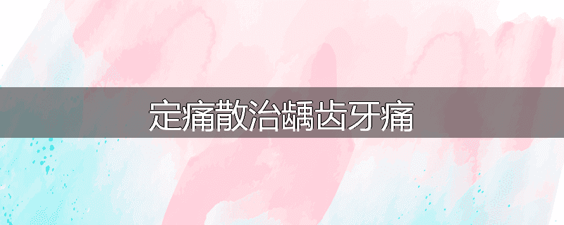 定痛散治龋齿牙痛