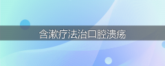 含漱疗法治口腔溃疡