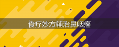 食疗妙方辅治鼻咽癌