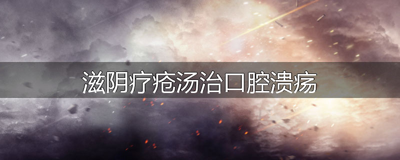 滋阴疗疮汤治口腔溃疡