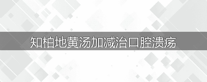知柏地黄汤加减治口腔溃疡