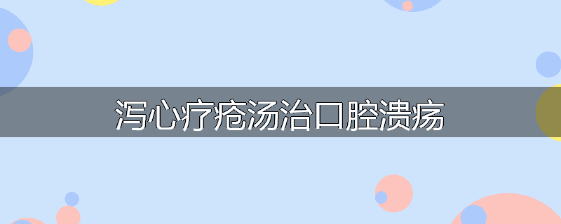 泻心疗疮汤治口腔溃疡