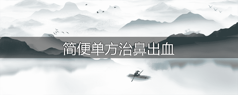 简便单方治鼻出血
