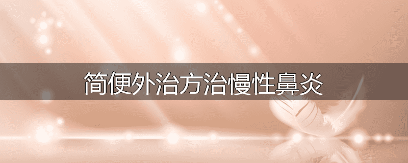 简便外治方治慢性鼻炎