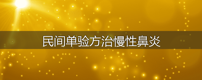 民间单验方治慢性鼻炎