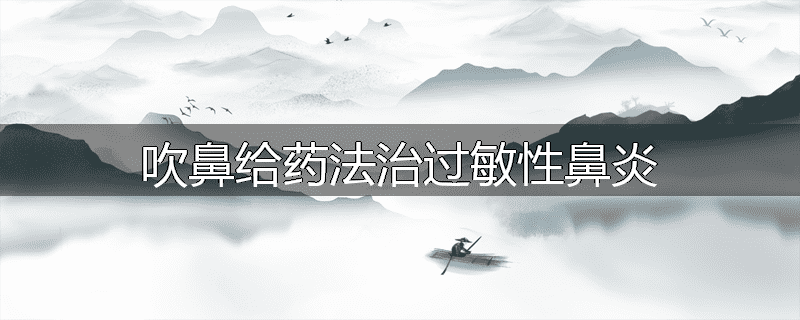 吹鼻给药法治过敏性鼻炎