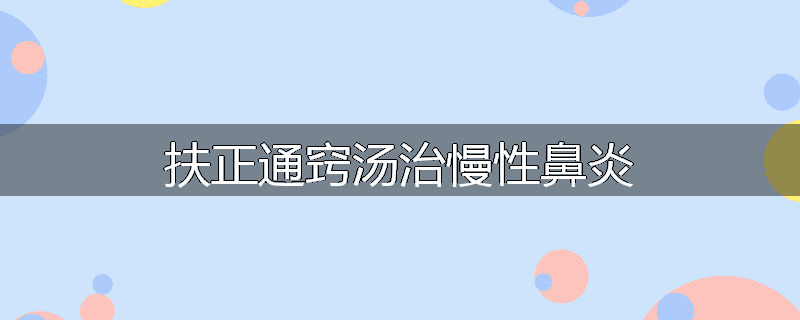扶正通窍汤治慢性鼻炎