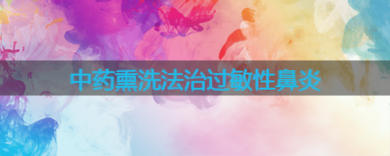 中药熏洗法治过敏性鼻炎