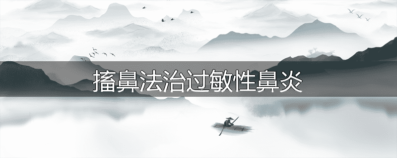 搐鼻法治过敏性鼻炎