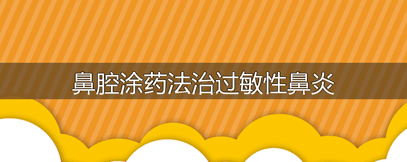 鼻腔涂药法治过敏性鼻炎