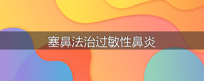 塞鼻法治过敏性鼻炎