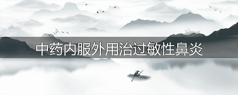 中药内服外用治过敏性鼻炎