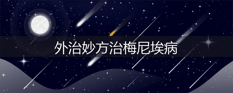 外治妙方治梅尼埃病