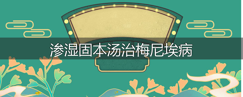 渗湿固本汤治梅尼埃病