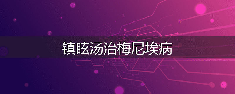 镇眩汤治梅尼埃病