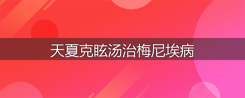 天夏克眩汤治梅尼埃病