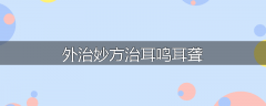 外治妙方治耳鸣耳聋