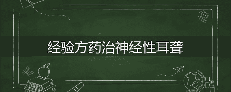 经验方药治神经性耳聋