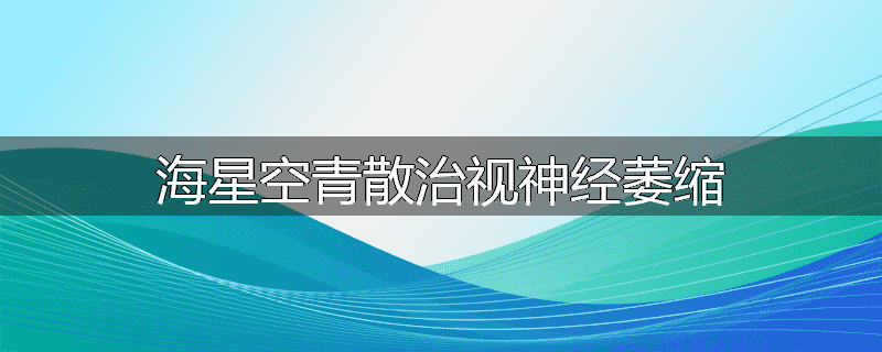海星空青散治视神经萎缩