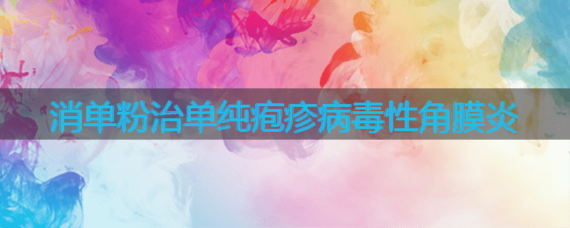 消单粉治单纯疱疹病毒性角膜炎