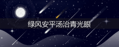 绿风安平汤治青光眼